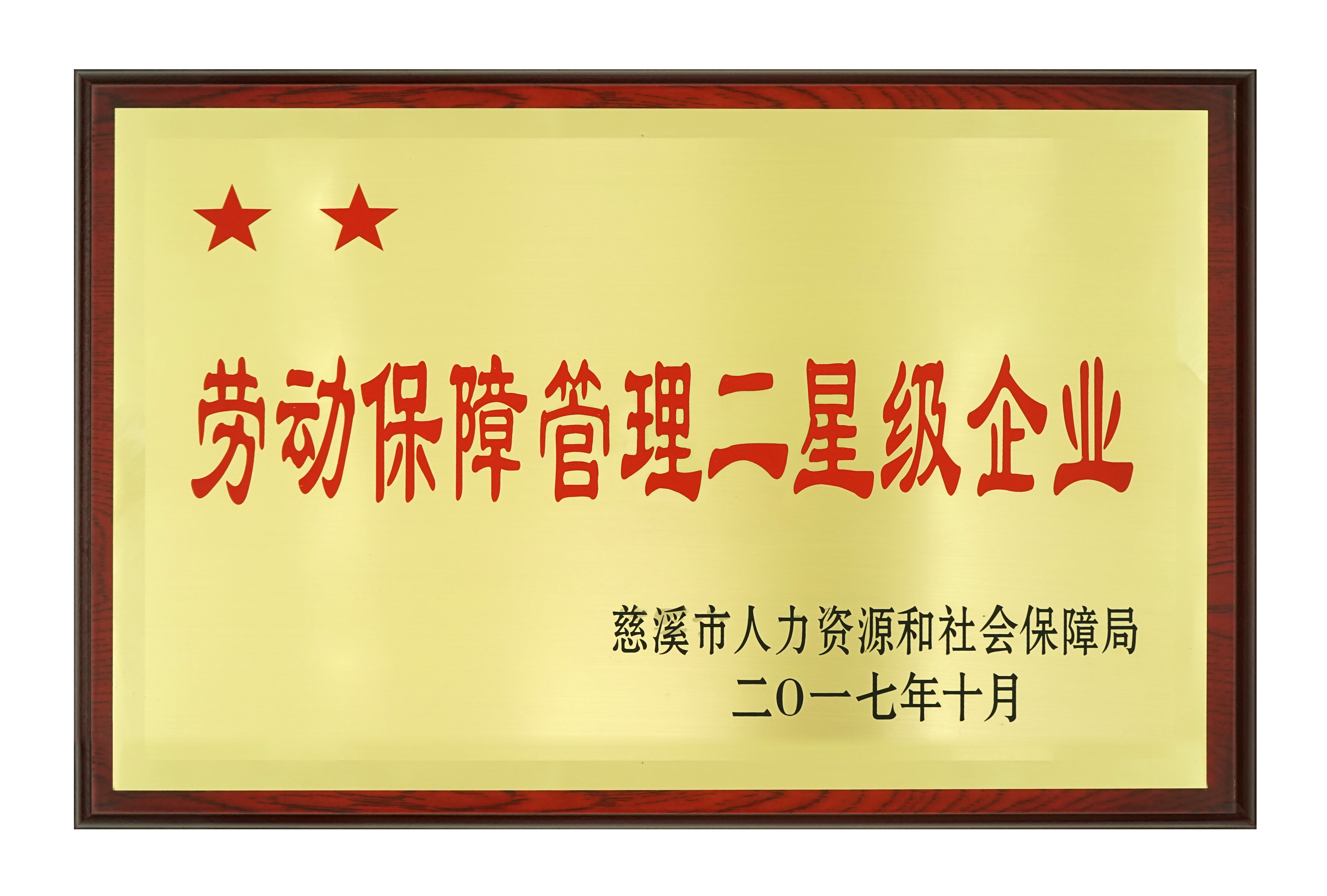 勞動保障（zhàng）管理二星級企業2017