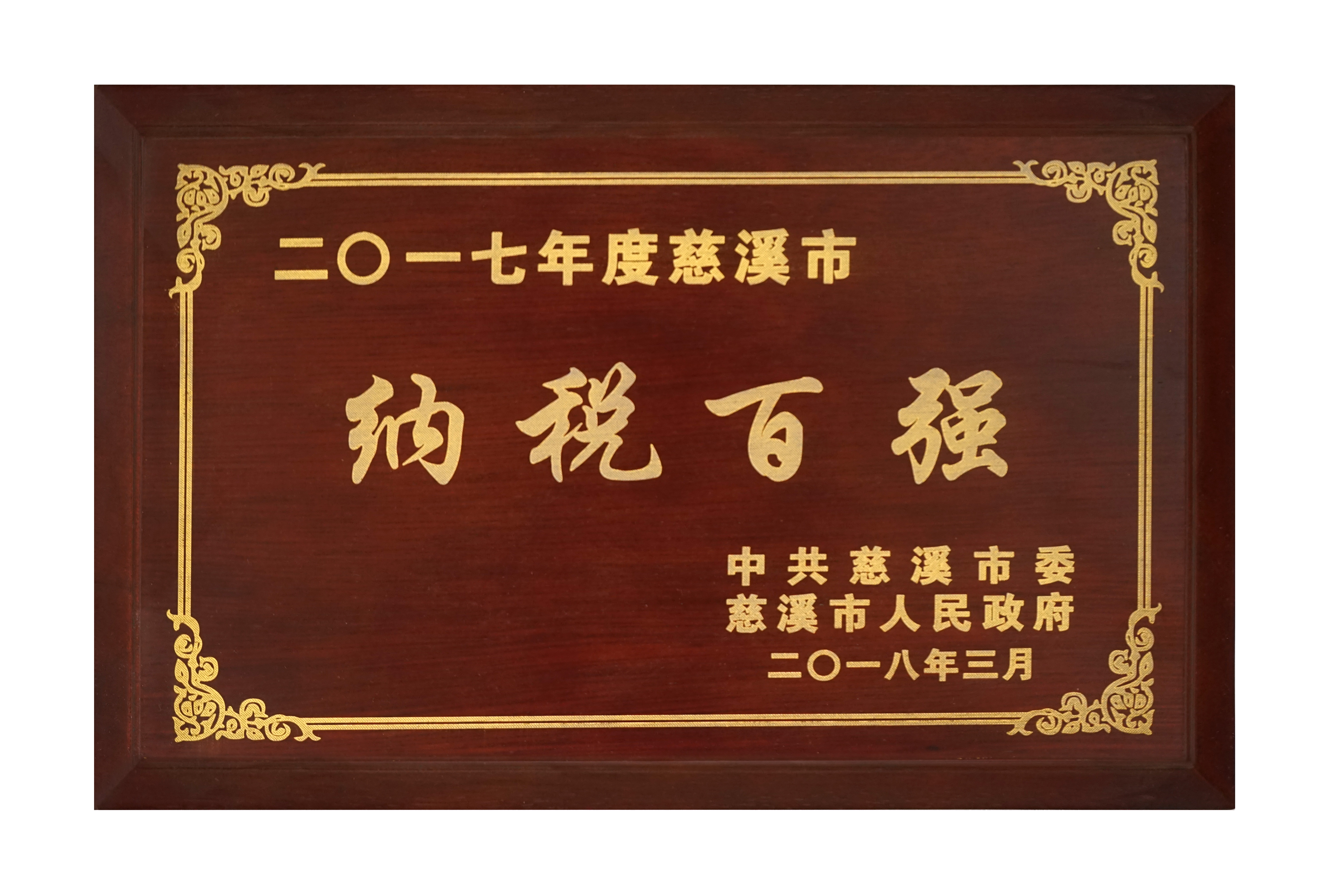 納稅（shuì）百強2017