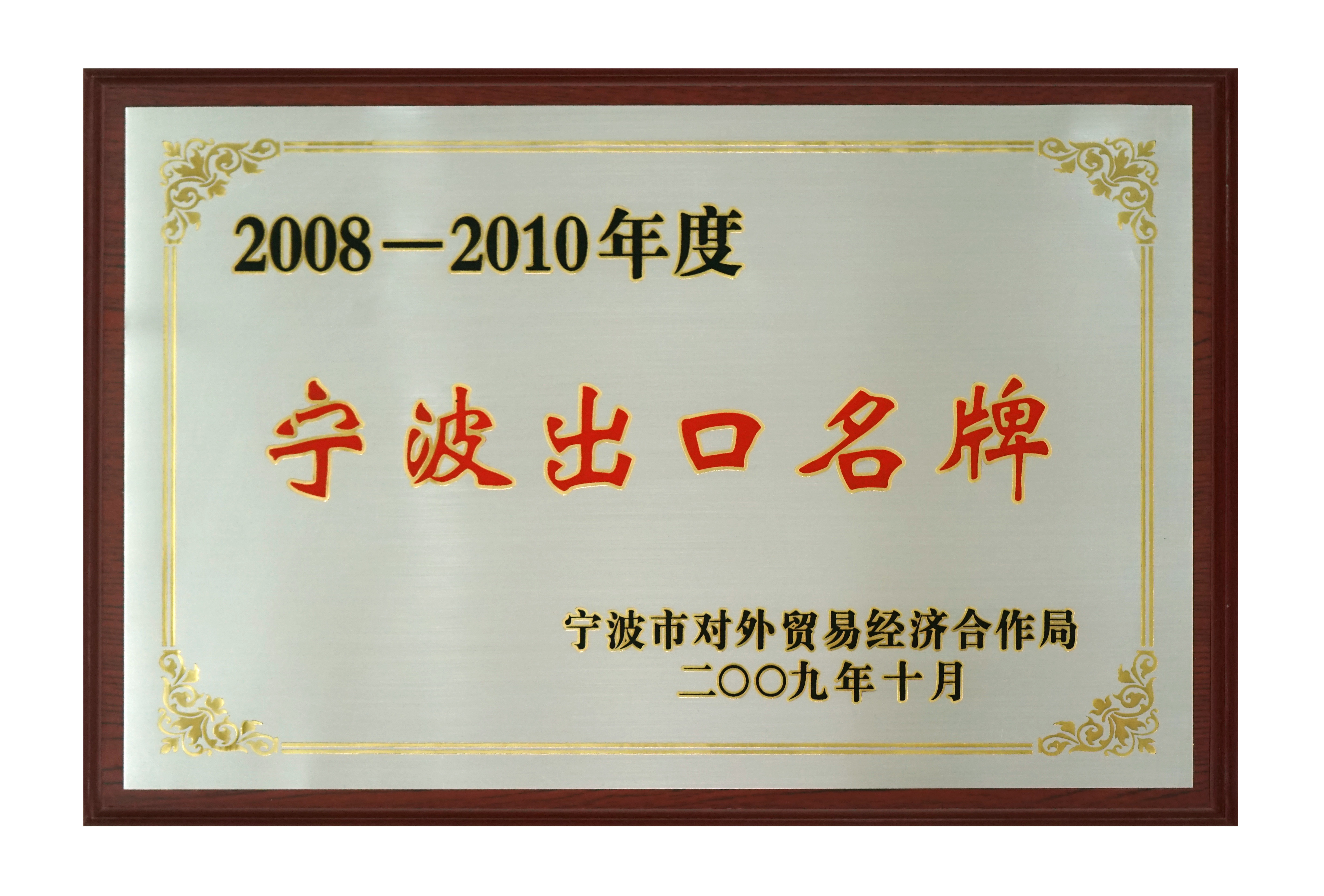 寧波出口（kǒu）名牌2008-2010