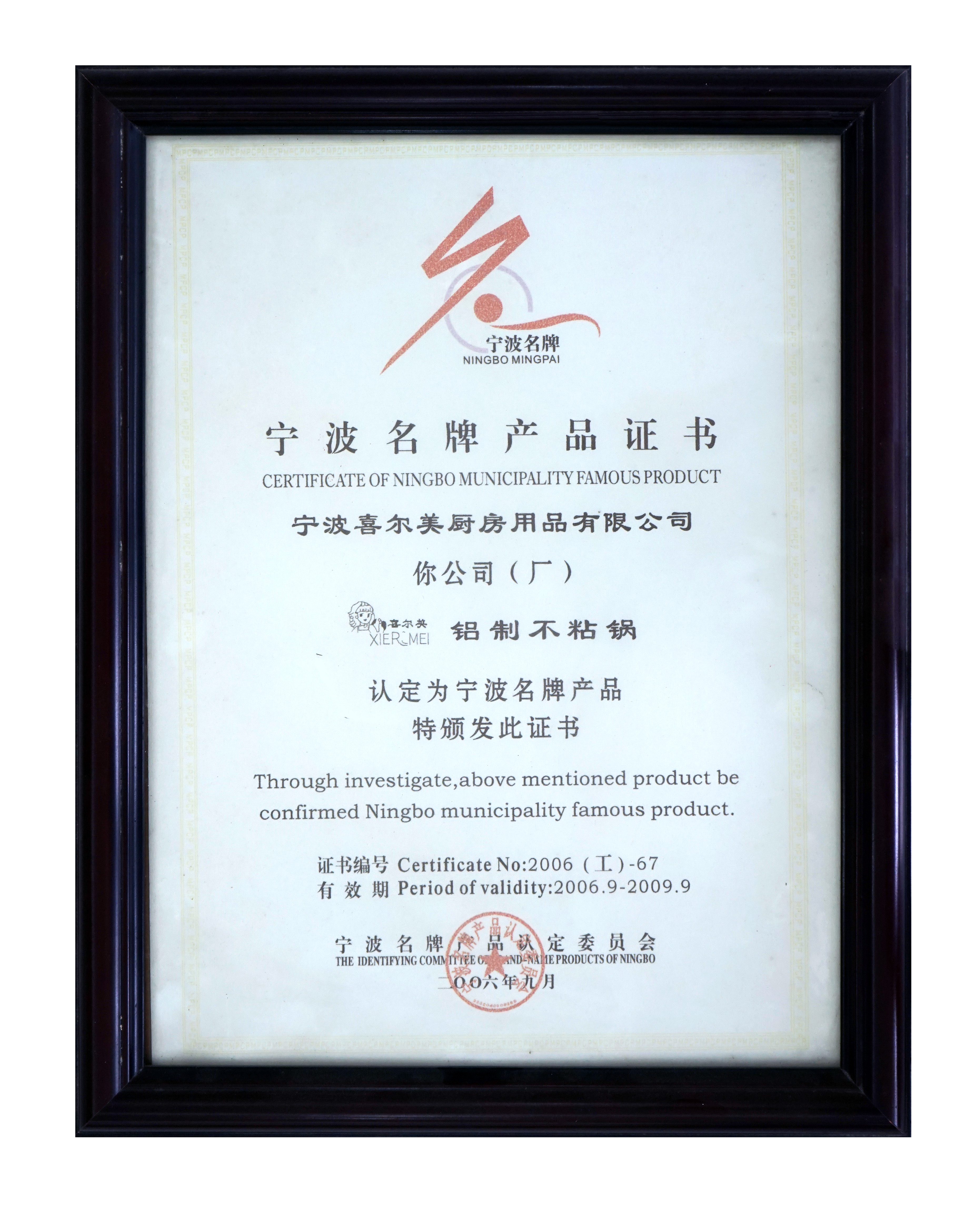 寧波名牌產品證書