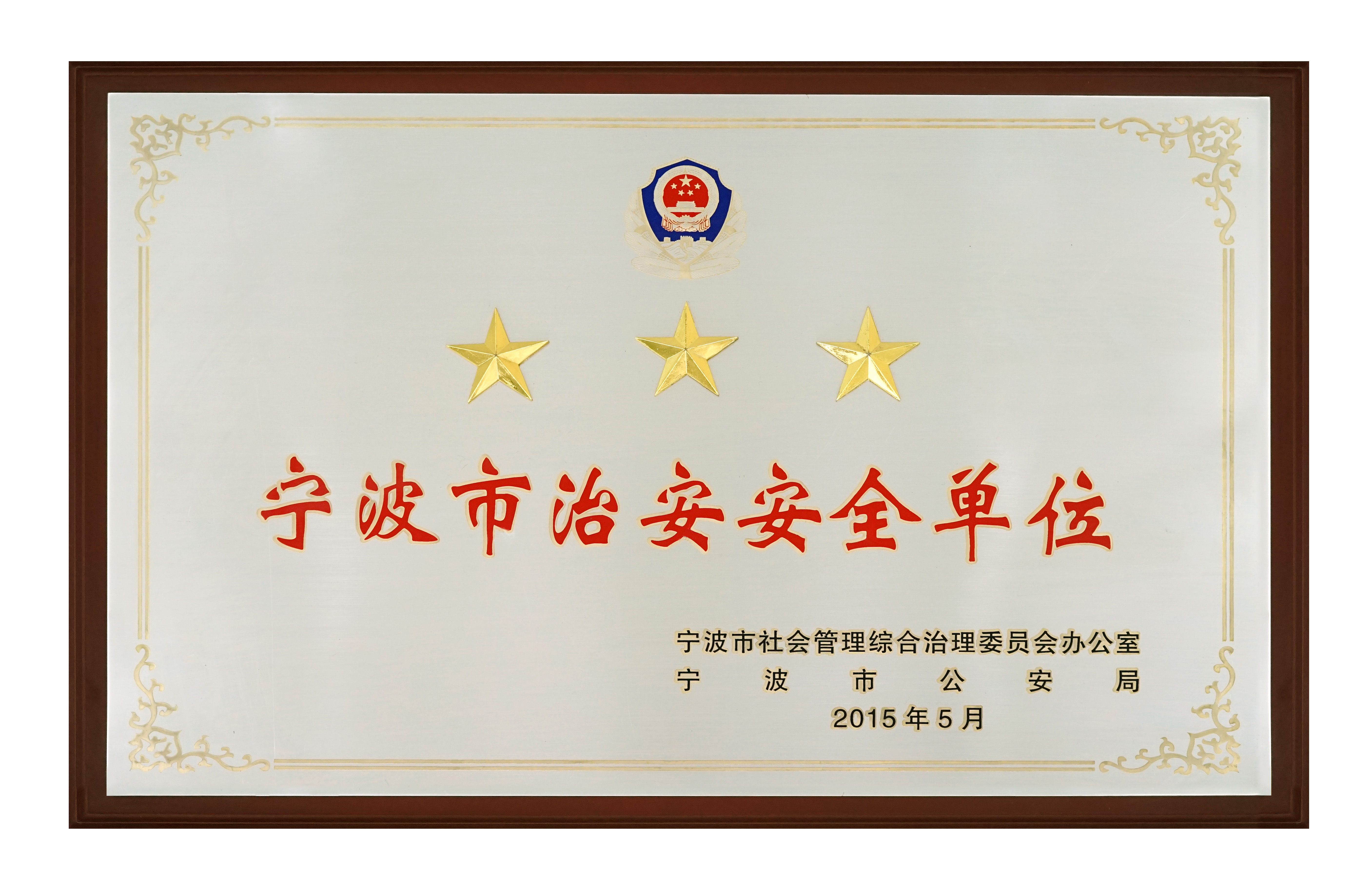 寧（níng）波市治安安全單位2015