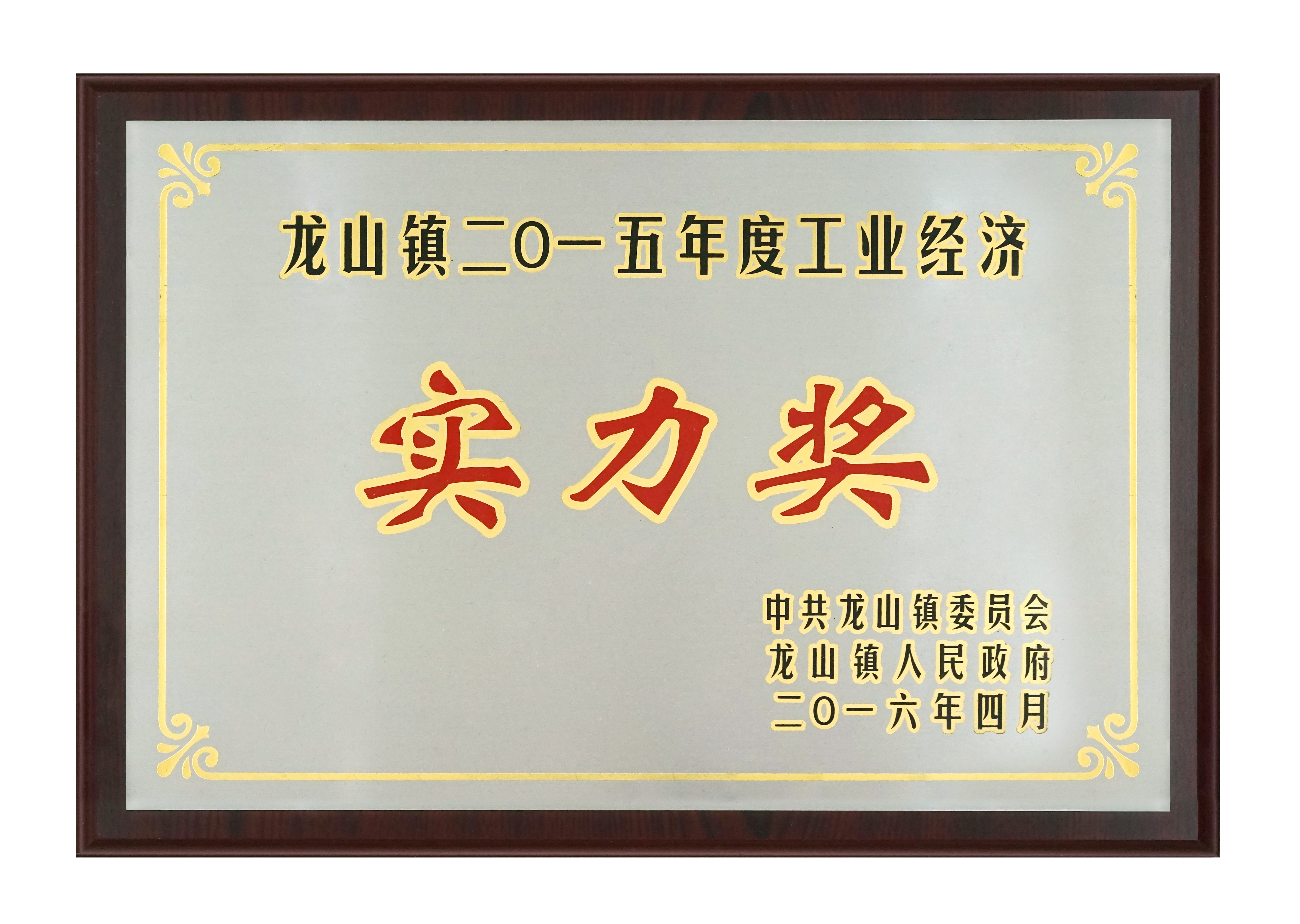 實力獎2016