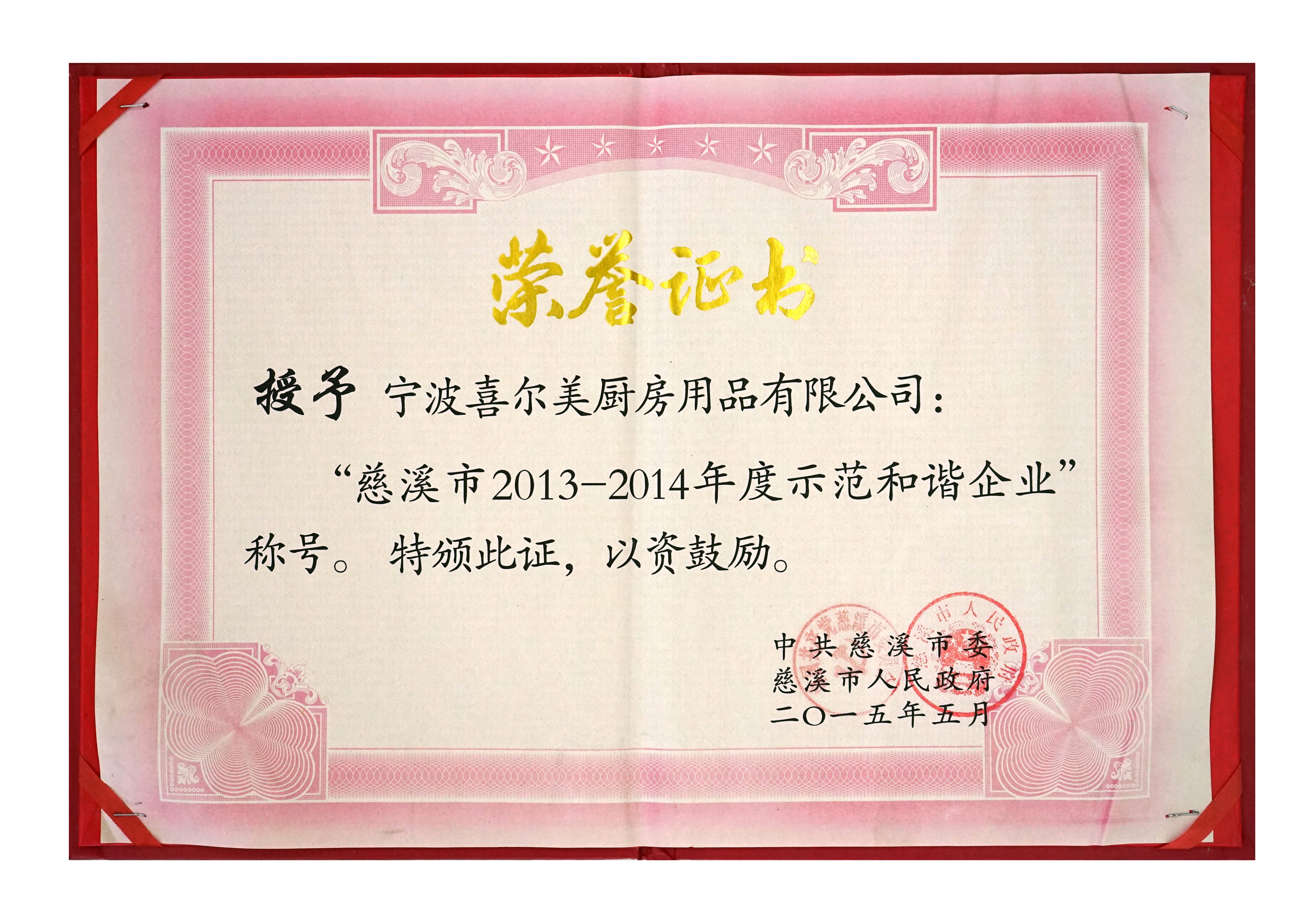 示範和諧企業